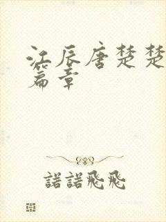 江辰唐楚楚最新篇章