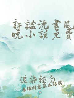 许谧沈聿风宋星晚小说免费阅读