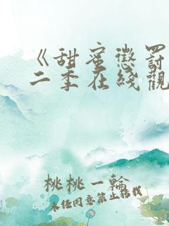 《甜蜜惩罚》第二季在线观看