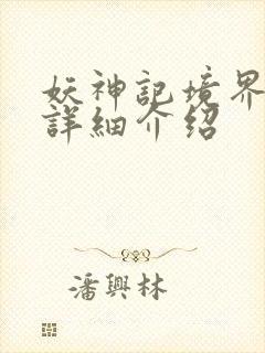 妖神记境界划分详细介绍