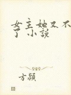 女主她又不想活了 小说