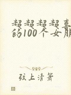 超超超超喜欢你的100个女朋友第二季