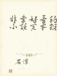 非常好看的玄幻小说完本推荐