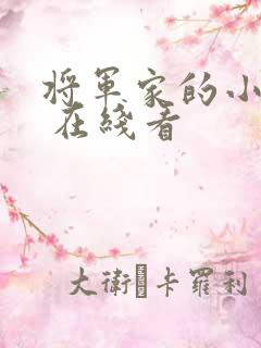 将军家的小娘子 在线看