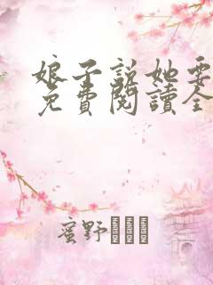 娘子说她要娶我免费阅读全文