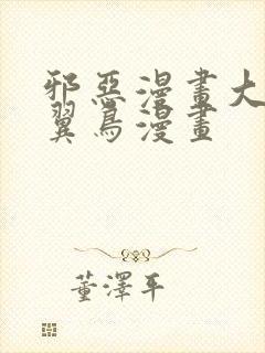 邪恶漫画大全无翼鸟漫画