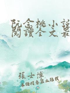 阮念桃小说免费阅读全文最新章节