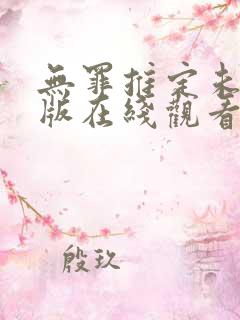 无罪推定未删减版在线观看