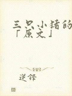 三只小猪的故事「原文」