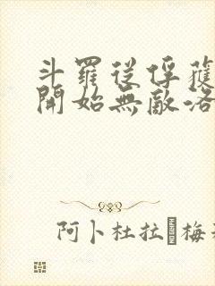 斗罗从俘获女神开始无敌洛羽