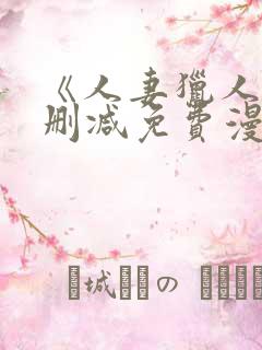 《人妻猎人》无删减免费漫画土豪