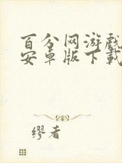 百分网游戏盒子安卓版下载