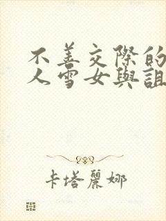 不善交际的未亡人雪女与诅咒的戒指