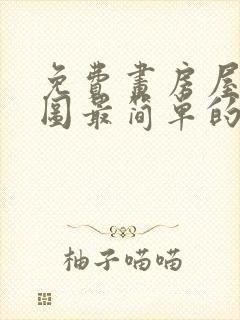 免费画房屋平面图最简单的软件