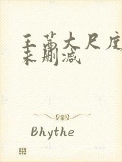 王茜大尺度三级未删减