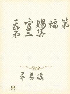 天官赐福第二季第三集