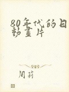 80年代的日本动画片