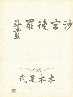 斗罗后宫沙雕动画