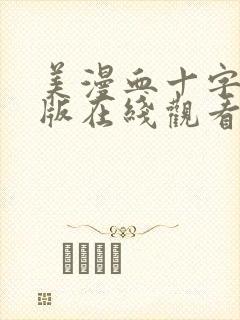 美漫血十字汉化版在线观看