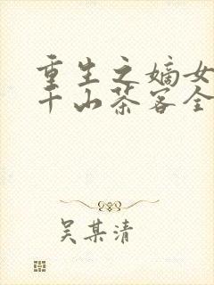 重生之嫡女祸妃千山茶客全集