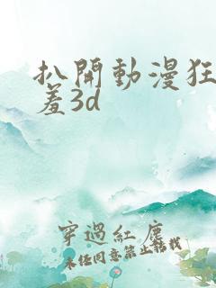 扒开动漫狂揉羞羞3d