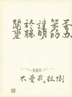 关于让笨蛋妹妹变聪明的办法