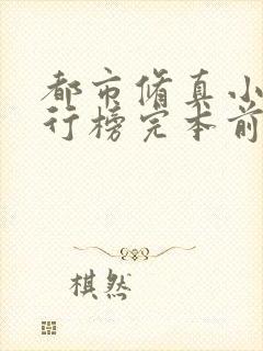 都市修真小说排行榜完本前十名完结