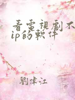 看电视剧不要vip的软件