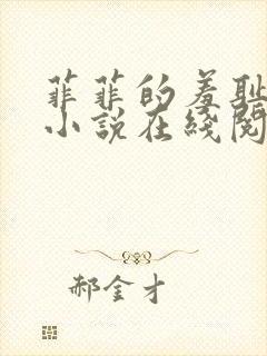 菲菲的羞耻人生小说在线阅读