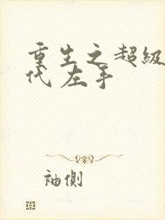 重生之超级富二代 左手