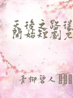 天后之路从离婚开始短剧免费观看