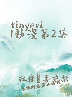tinyevil动漫第2集