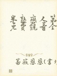 半熟恋人第二季免费观看全集完整版