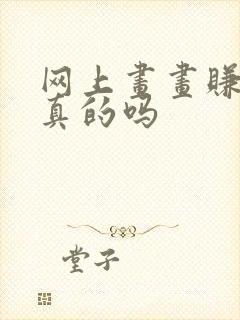 网上画画赚钱是真的吗