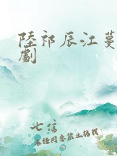 陆祁辰江蔓笙短剧