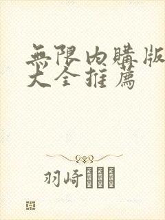 无限内购版游戏大全推荐