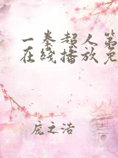 一拳超人第3季在线播放免费