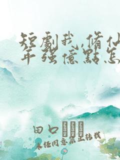 短剧我,修仙多年强亿点怎么了