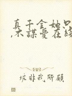 真千金她只谋权,不谋爱在线观看短剧