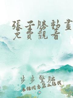 张子胜动画全集免费观看