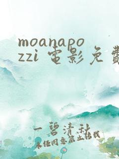 moanapozzi 电影免费观看