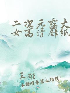 二次元露大雷少女高清壁纸