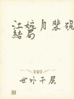 江婉月裴砚之大结局