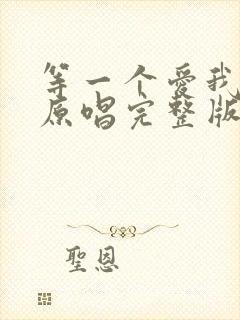 等一个爱我的人原唱完整版