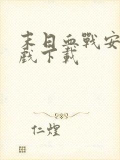 末日血战安卓游戏下载