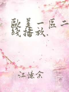 欧美一区二区在线播放.