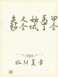 夫人她马甲又轰动全城了全文免费阅读完整版