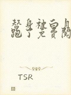 替身被白月光拐跑了免费阅读小说