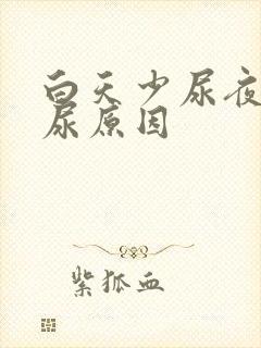 白天少尿夜里多尿原因