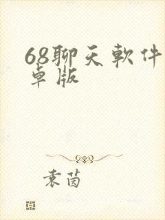 68聊天软件安卓版